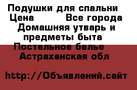 Подушки для спальни › Цена ­ 690 - Все города Домашняя утварь и предметы быта » Постельное белье   . Астраханская обл.